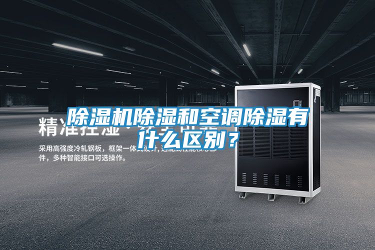 除湿机除湿和空调除湿有什么区别？