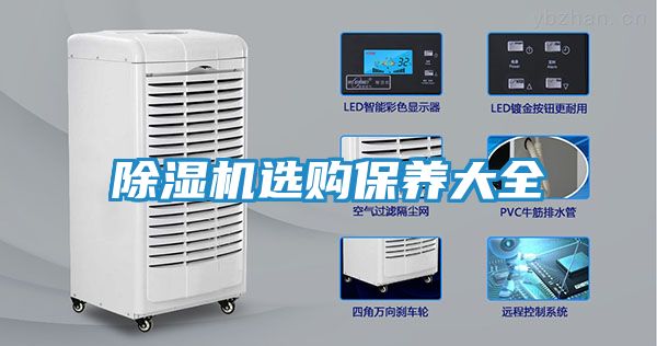除湿机选购保养大全