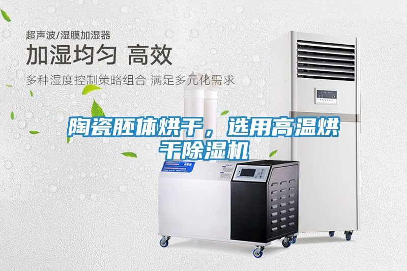 陶瓷胚体烘干，选用高温烘干除湿机