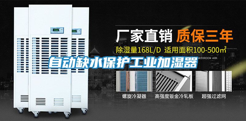 自动缺水保护工业加湿器