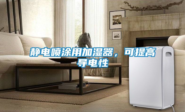 静电喷涂用加湿器，可提高导电性