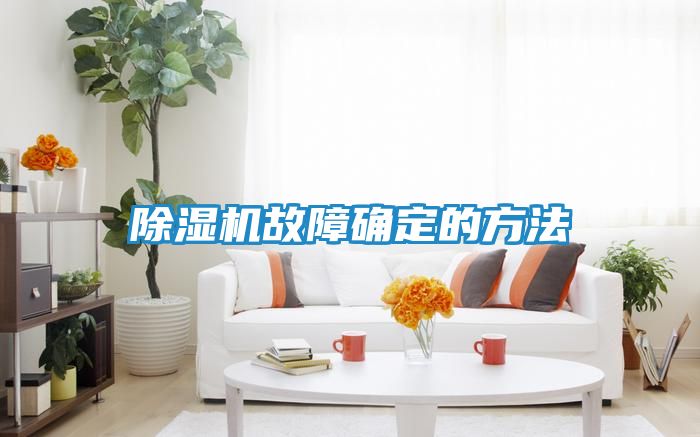 除湿机故障确定的方法