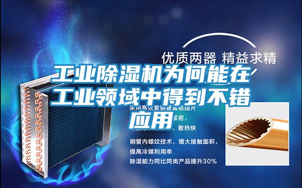 工业除湿机为何能在工业领域中得到不错应用