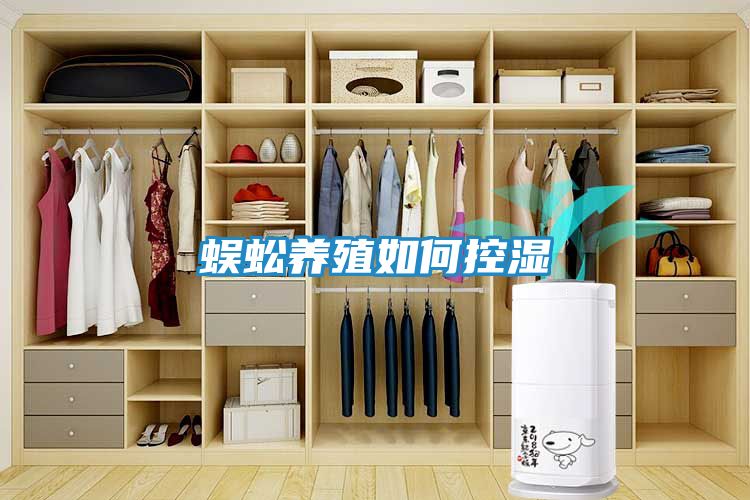 蜈蚣养殖如何控湿