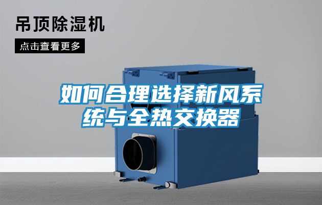 如何合理选择新风系统与全热交换器