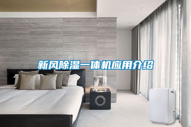 新风除湿一体机应用介绍