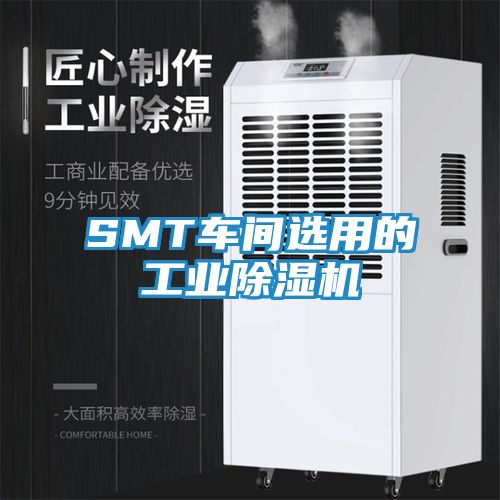 SMT车间选用的工业除湿机