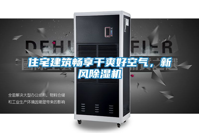 住宅建筑畅享干爽好空气，新风除湿机