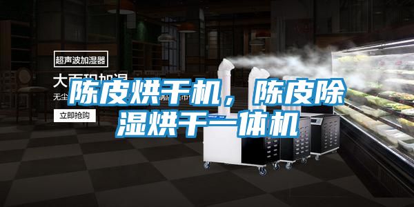 陈皮烘干机，陈皮除湿烘干一体机