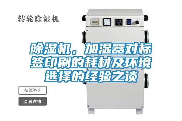 除湿机，加湿器对标签印刷的耗材及环境选择的经验之谈