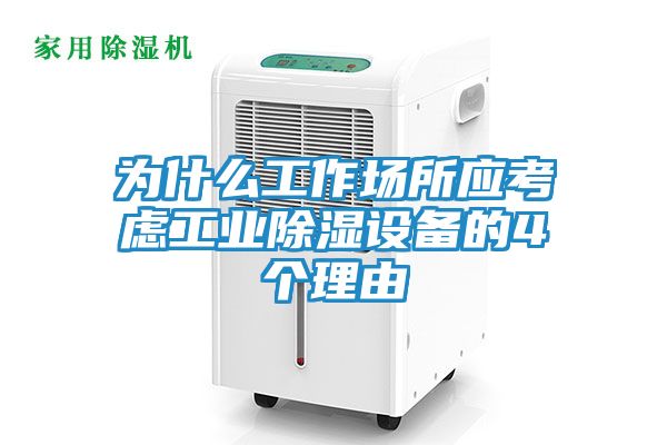 为什么工作场所应考虑工业除湿设备的4个理由