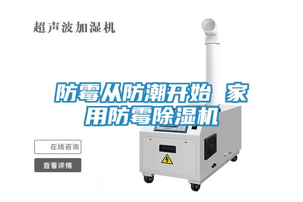防霉从防潮开始 家用防霉除湿机