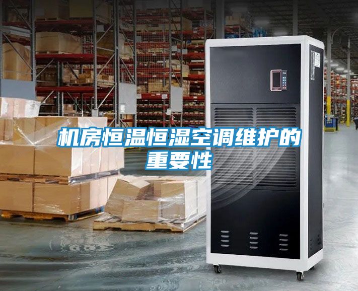 机房恒温恒湿空调维护的重要性