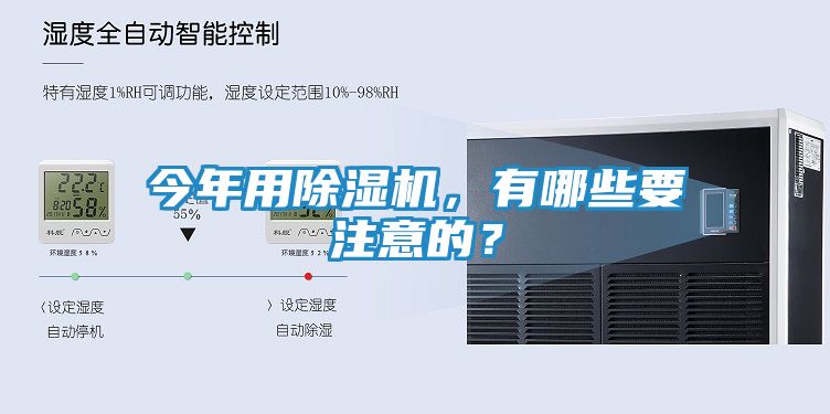 今年用除湿机，有哪些要注意的？
