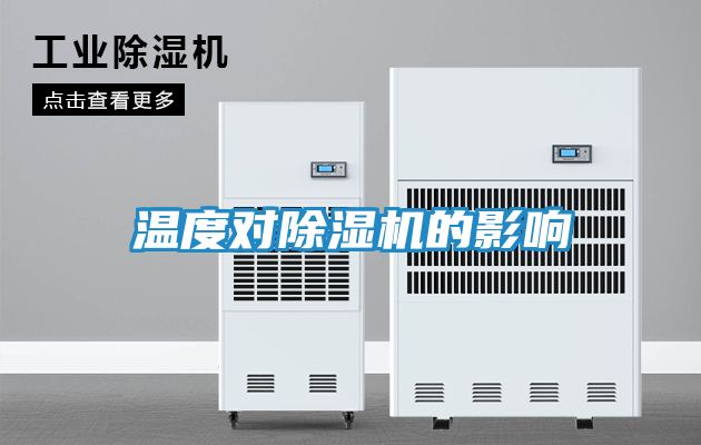 温度对除湿机的影响