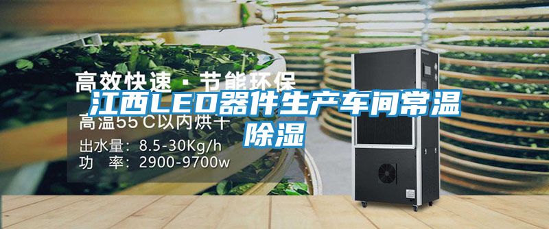 江西LED器件生产车间常温除湿
