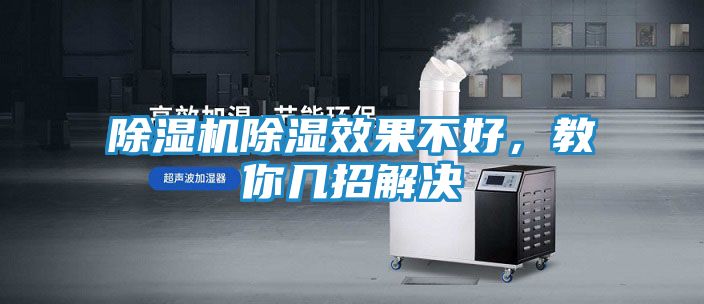 除湿机除湿效果不好，教你几招解决