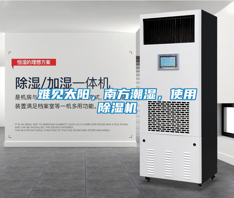 难见太阳，南方潮湿，使用除湿机