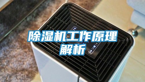 除湿机工作原理解析