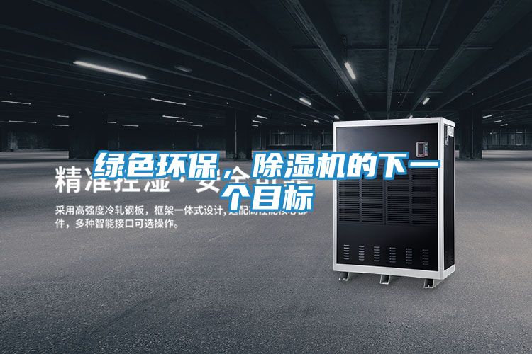 绿色环保，除湿机的下一个目标