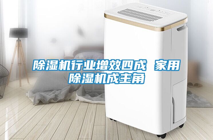 除湿机行业增效四成 家用除湿机成主角
