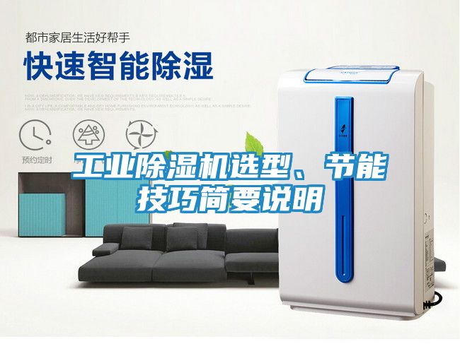 工业除湿机选型、节能技巧简要说明