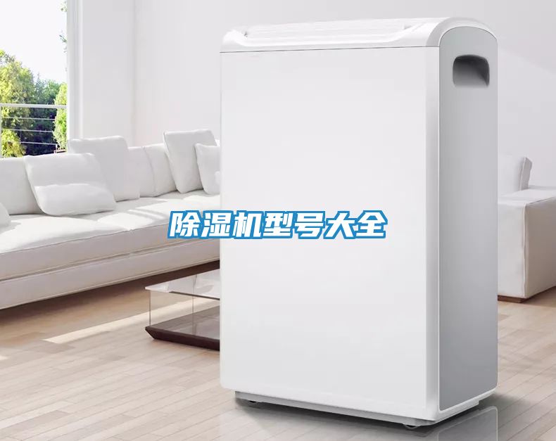除湿机型号大全