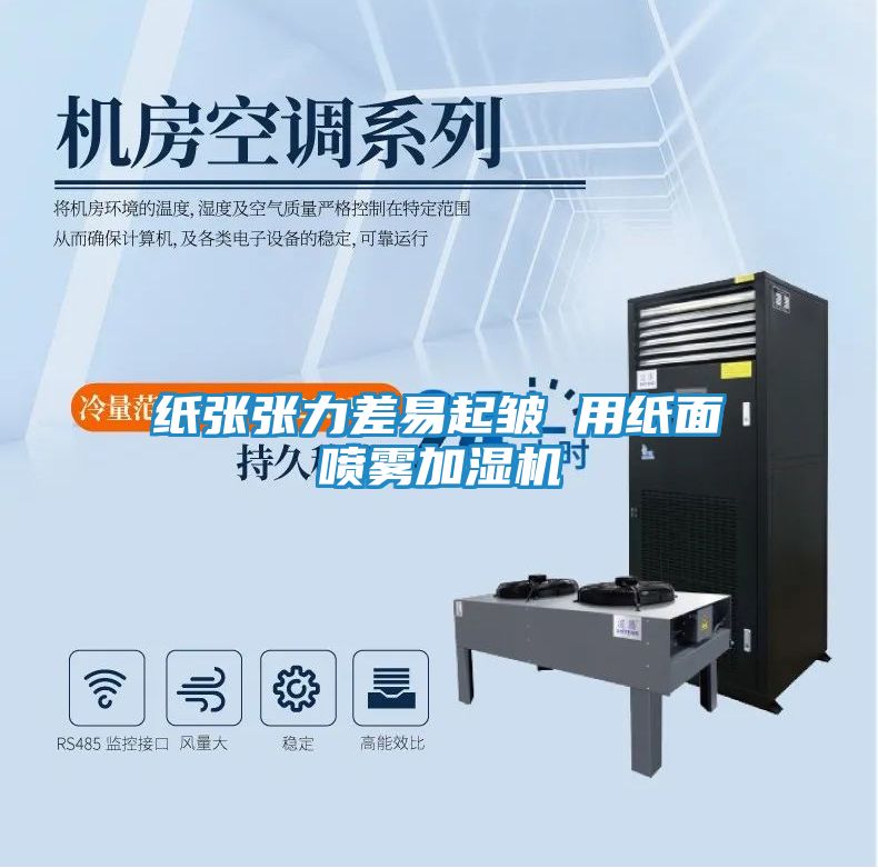 纸张张力差易起皱 用纸面喷雾加湿机