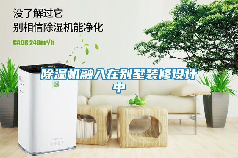 除湿机融入在别墅装修设计中