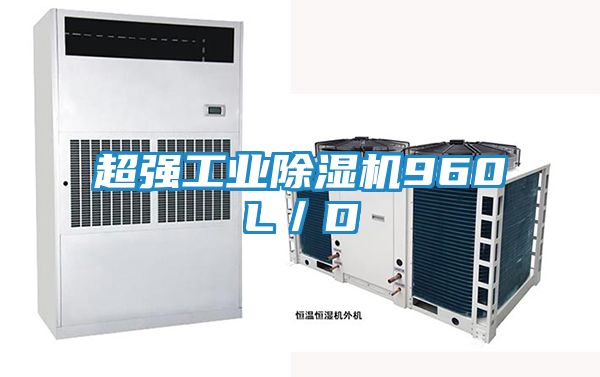 超强工业除湿机960L／D