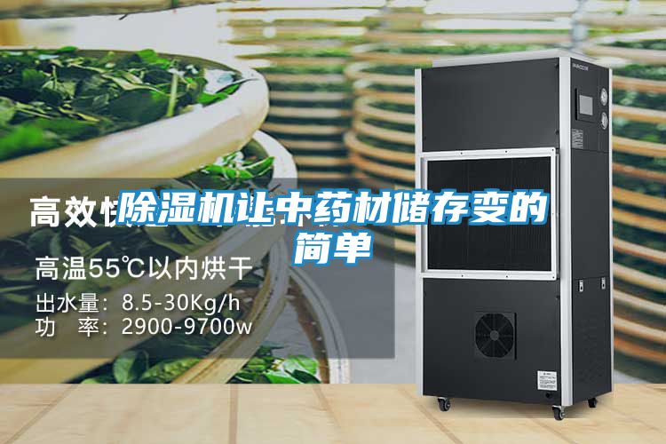除湿机让中药材储存变的简单