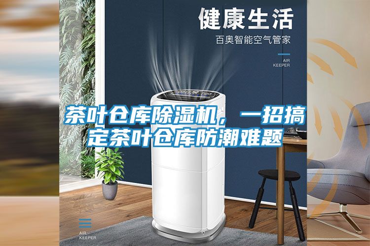 茶叶仓库除湿机，一招搞定茶叶仓库防潮难题