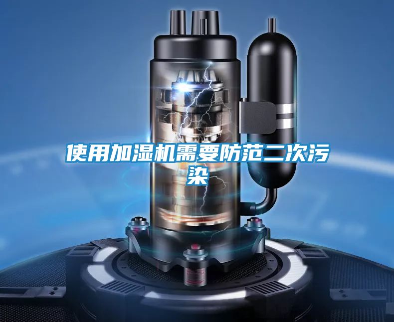 使用加湿机需要防范二次污染