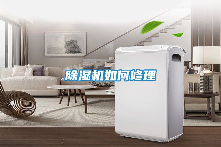 除湿机如何修理