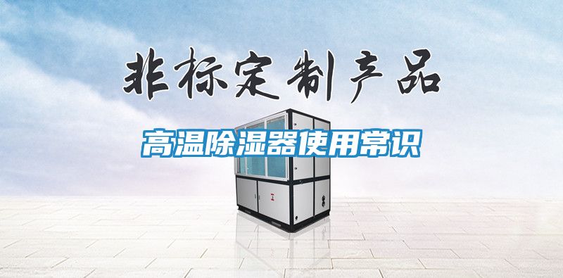 高温除湿器使用常识