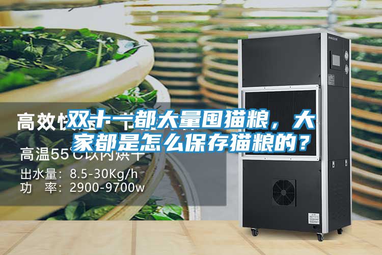 双十一都大量囤猫粮，大家都是怎么保存猫粮的？