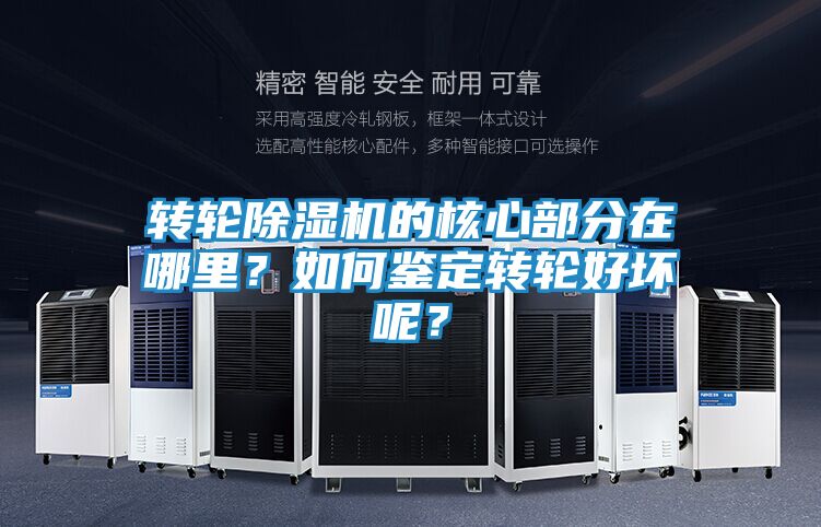转轮除湿机的核心部分在哪里？如何鉴定转轮好坏呢？