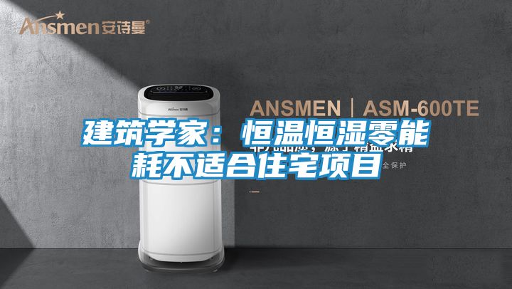 建筑学家：恒温恒湿零能耗不适合住宅项目