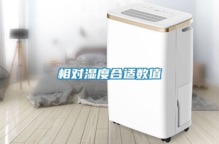 相对湿度合适数值