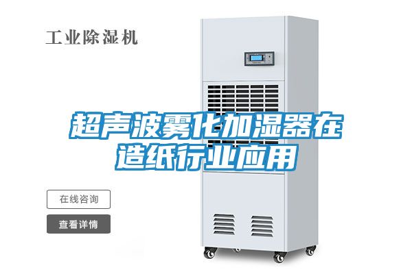 超声波雾化加湿器在造纸行业应用