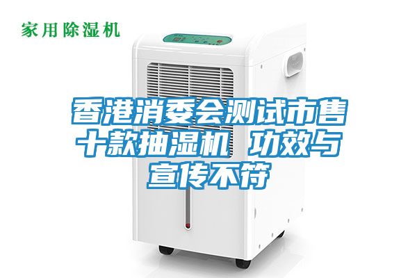 香港消委会测试市售十款抽湿机 功效与宣传不符