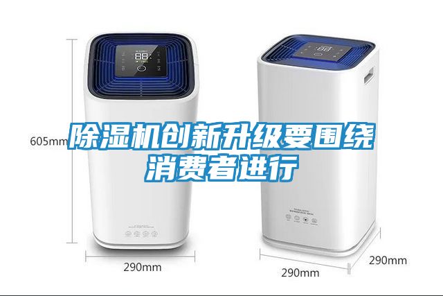 除湿机创新升级要围绕消费者进行