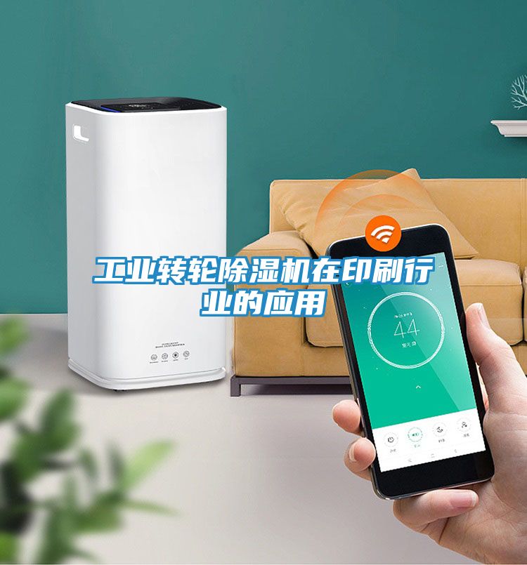 工业转轮除湿机在印刷行业的应用