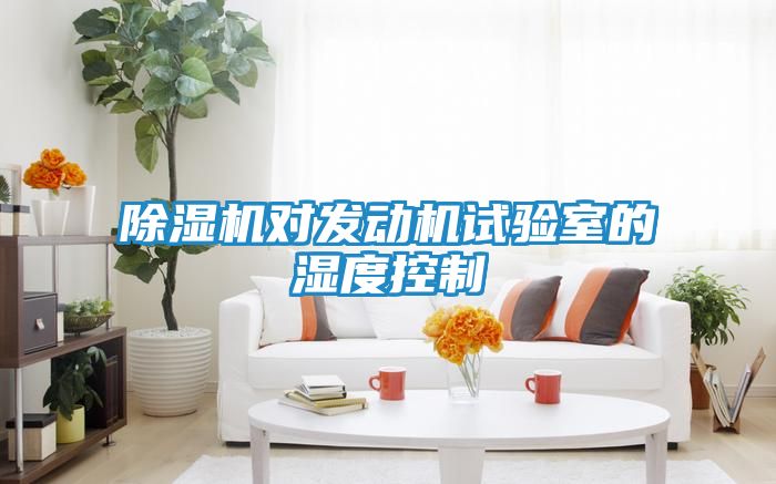 除湿机对发动机试验室的湿度控制
