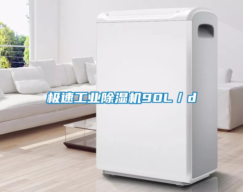 极速工业除湿机90L／d