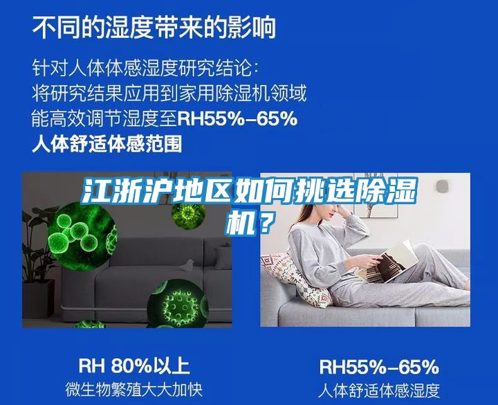 江浙沪地区如何挑选除湿机？