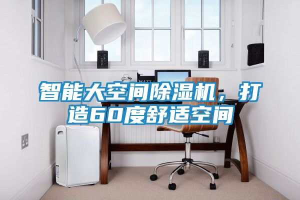 智能大空间除湿机，打造60度舒适空间