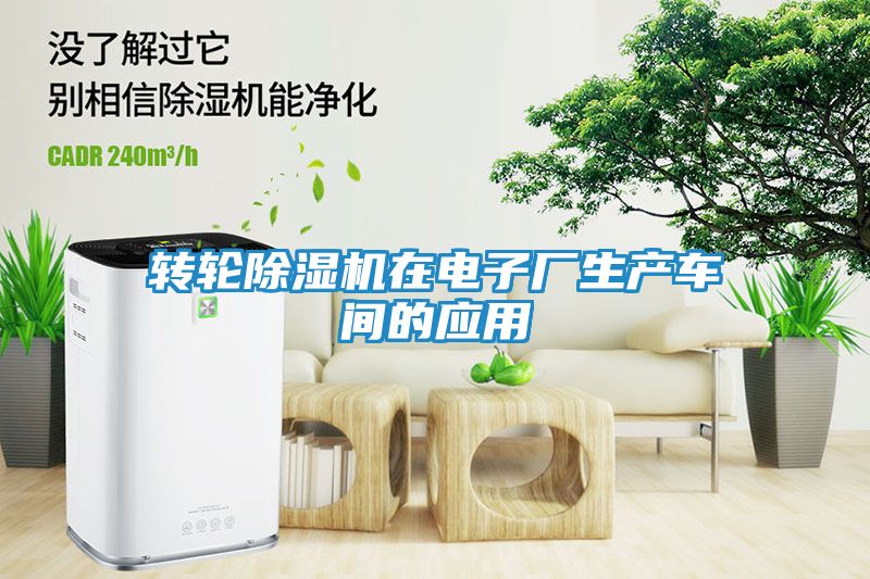 转轮除湿机在电子厂生产车间的应用