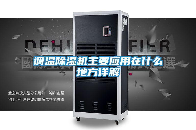 调温除湿机主要应用在什么地方详解