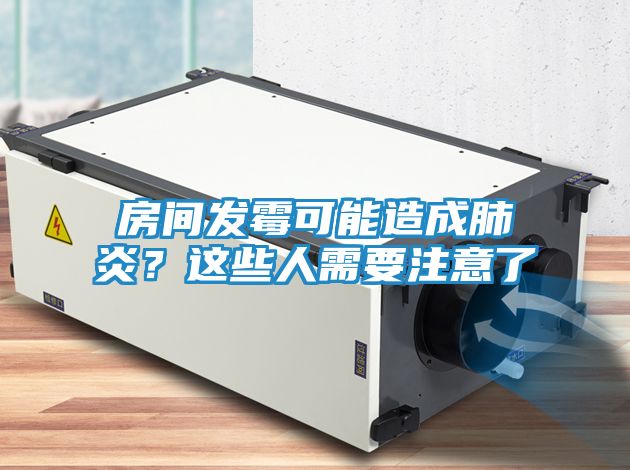 房间发霉可能造成肺炎？这些人需要注意了